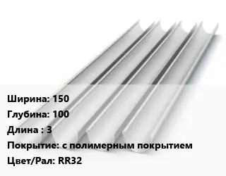 Желоб 150х100 L=3 с полимерным покрытием RR32